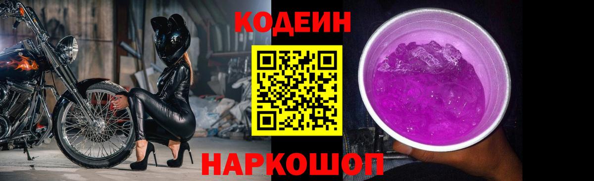 Кодеиновый сироп Lean Purple Drank  Вход с VPN  Кириши 